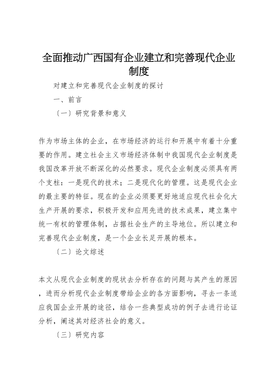 2023年全面推动广西国有企业建立和完善现代企业制度.doc_第1页