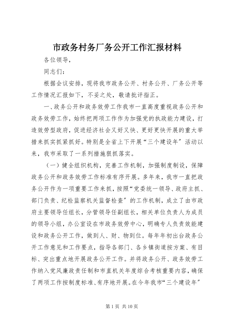 2023年市政务村务厂务公开工作汇报材料.docx_第1页