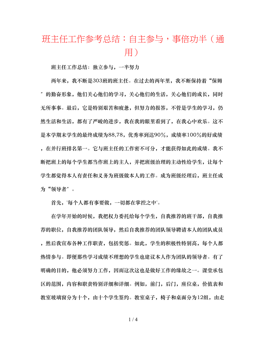 2023年班主任工作总结自主参与事倍功半.docx_第1页