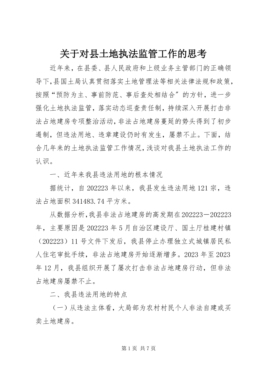 2023年对县土地执法监管工作的思考.docx_第1页