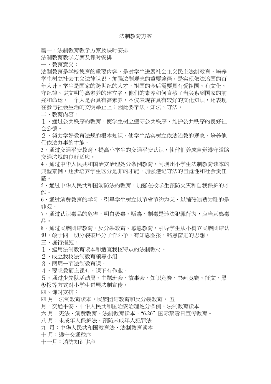 2023年法制教育计划.docx_第1页