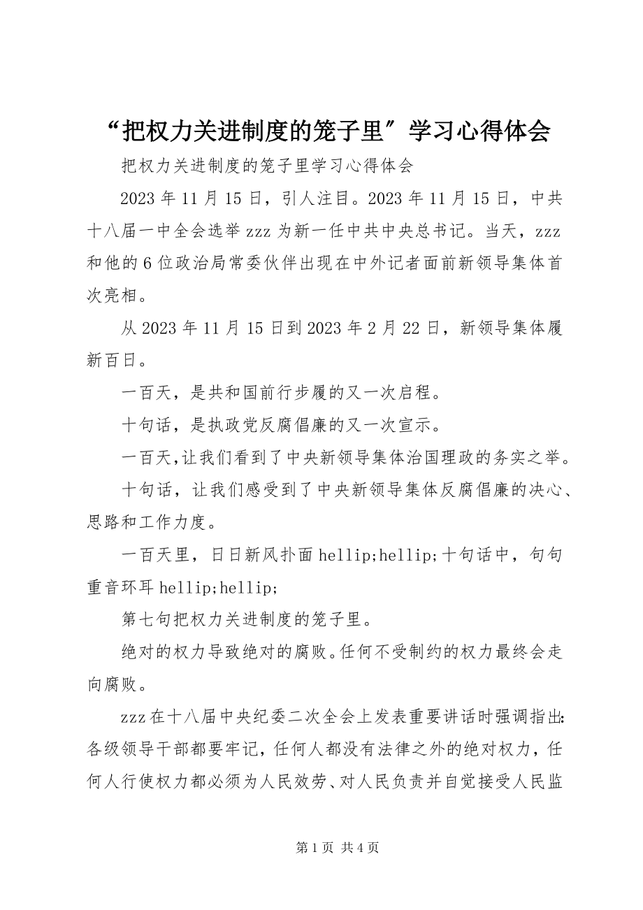 2023年“把权力关进制度的笼子里”学习心得体会新编.docx_第1页