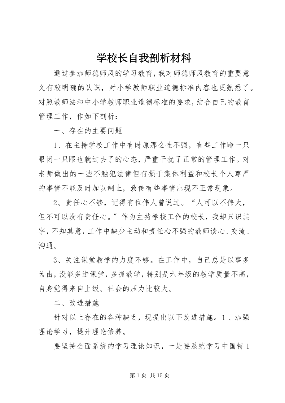 2023年学校长自我剖析材料.docx_第1页