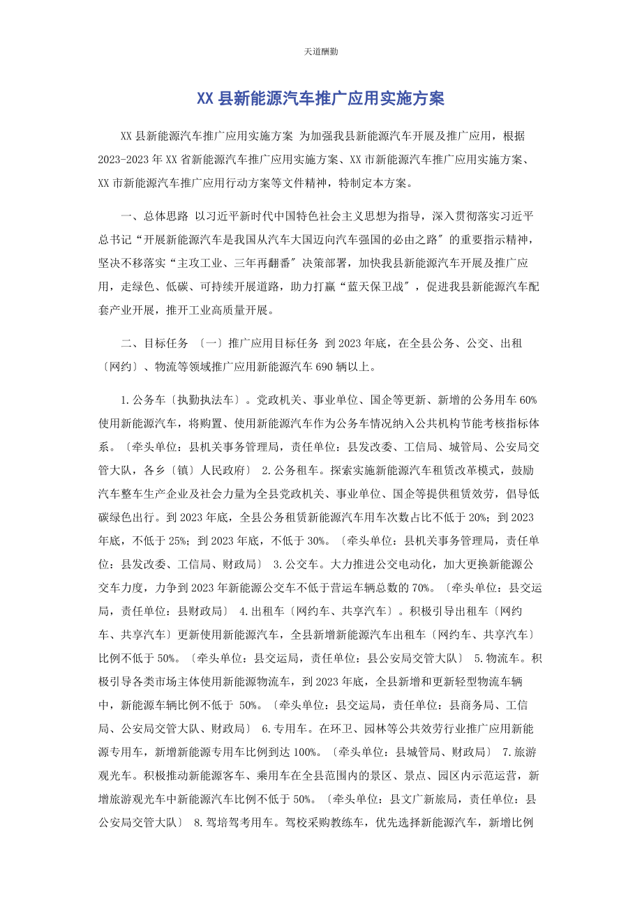 2023年xx县新能源汽车推广应用实施方案.docx_第1页