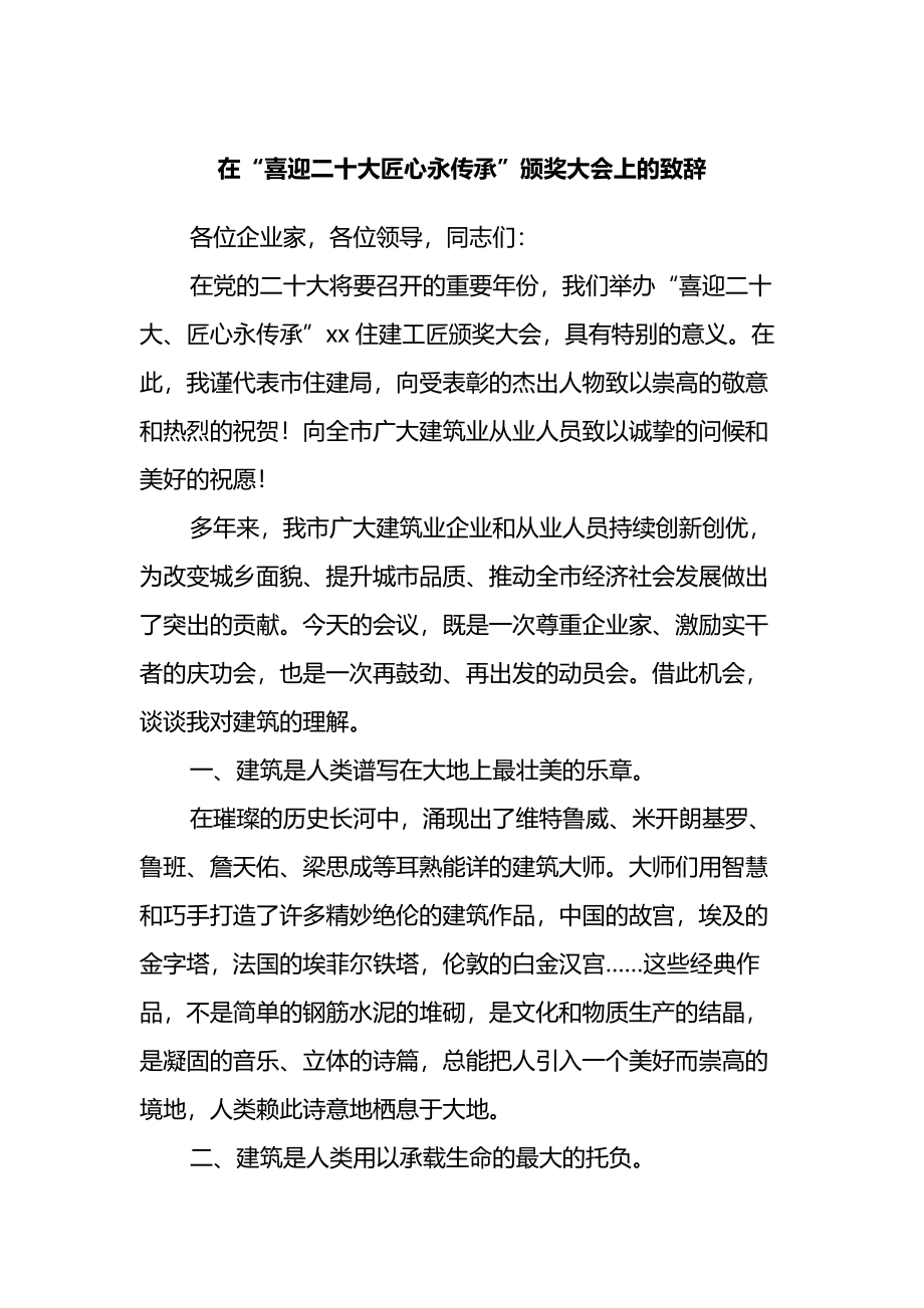 在“喜迎二十大匠心永传承”颁奖大会上的致辞.docx_第1页