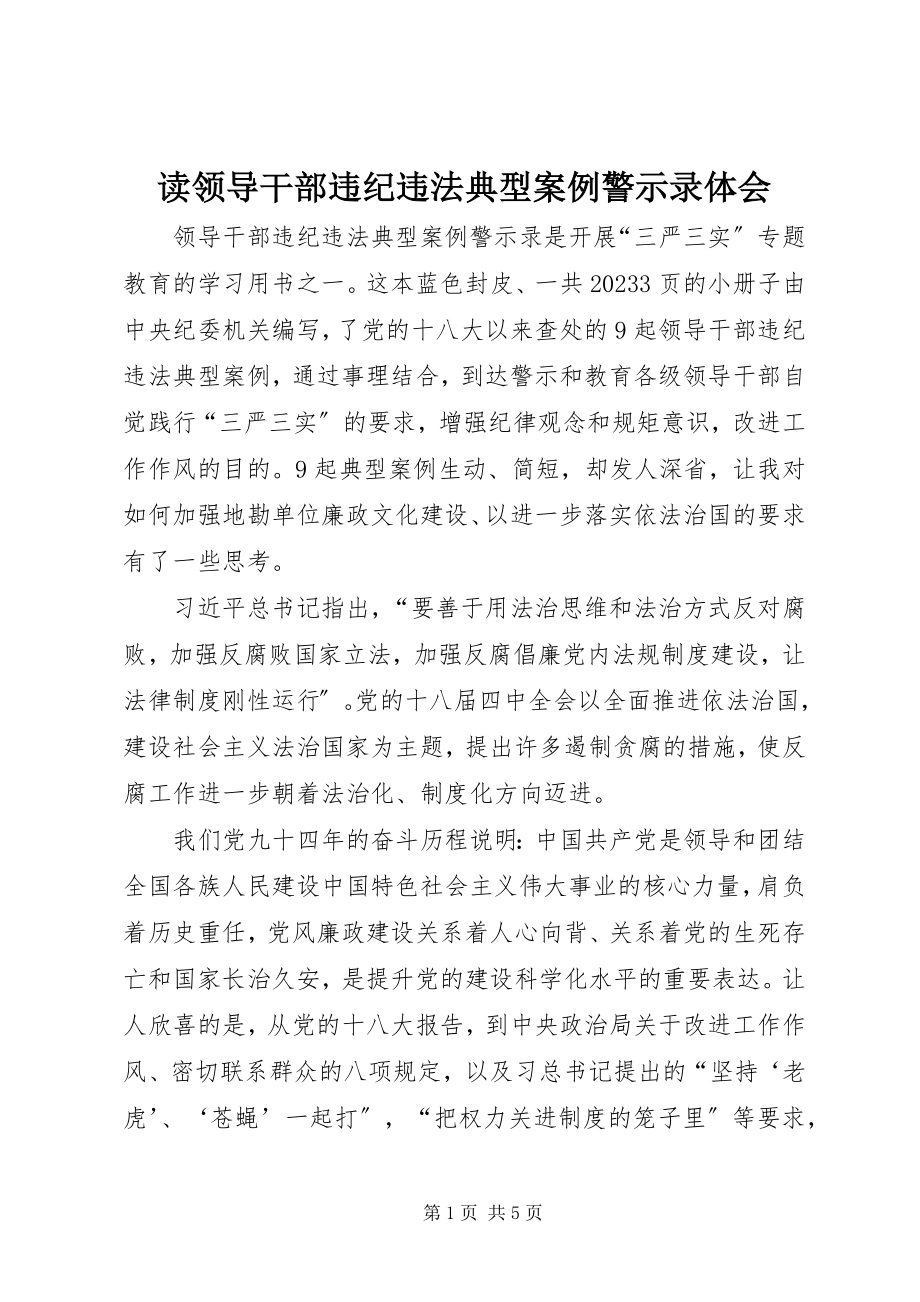 2023年读《领导干部违纪违法典型案例警示录》体会.docx_第1页