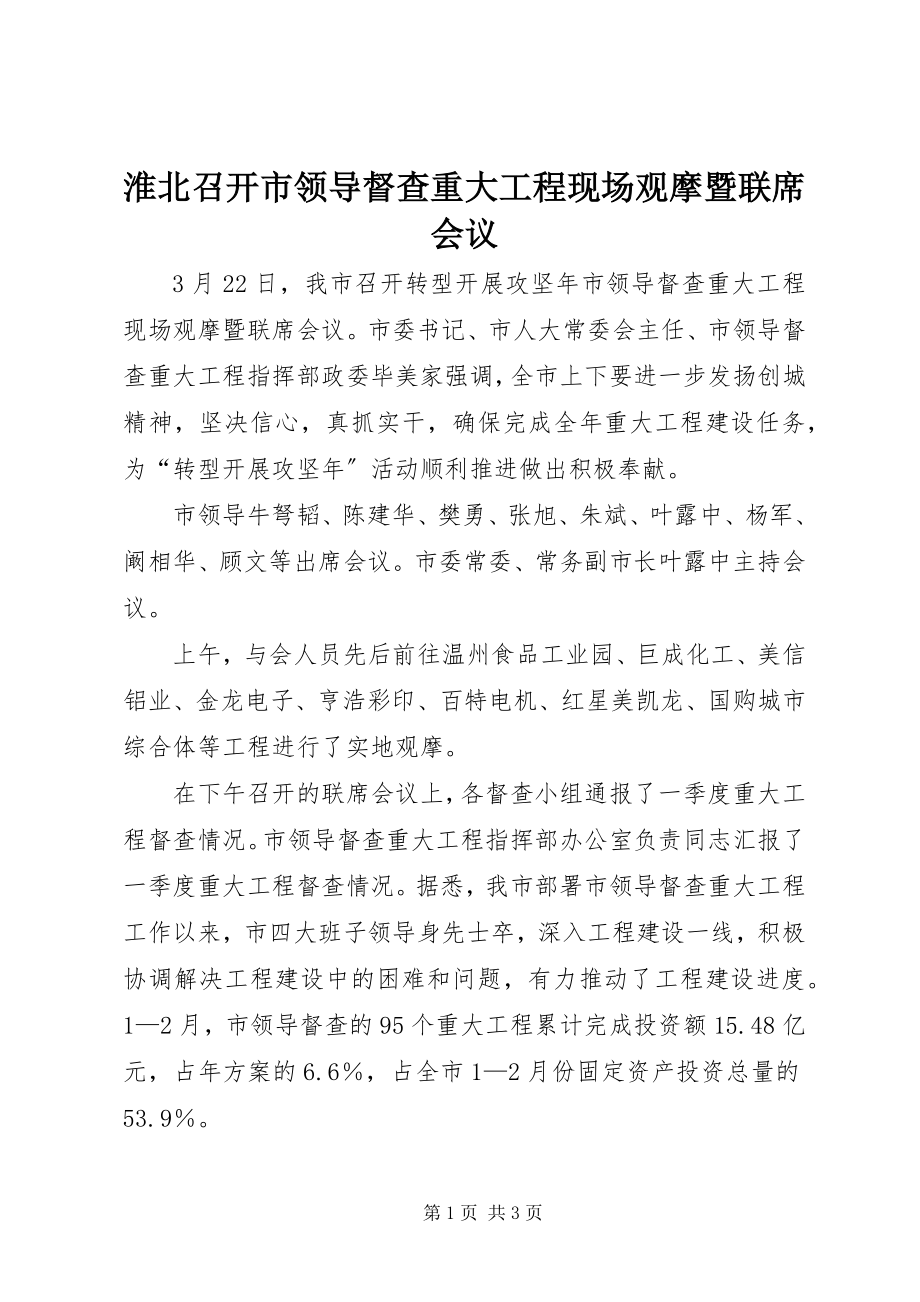 2023年淮北召开市领导督查重大项目现场观摩暨联席会议.docx_第1页