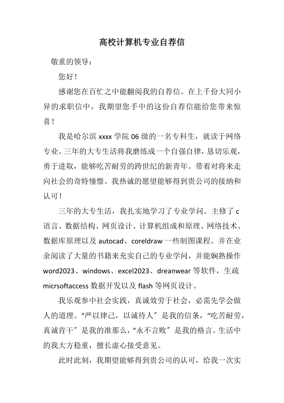 2023年大学计算机专业自荐信.docx_第1页