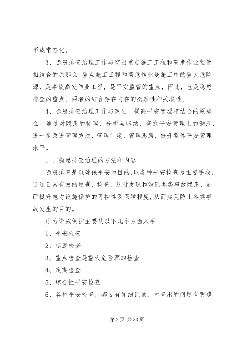 2023年保护电力设施隐患排查实施方案新编.docx_第2页