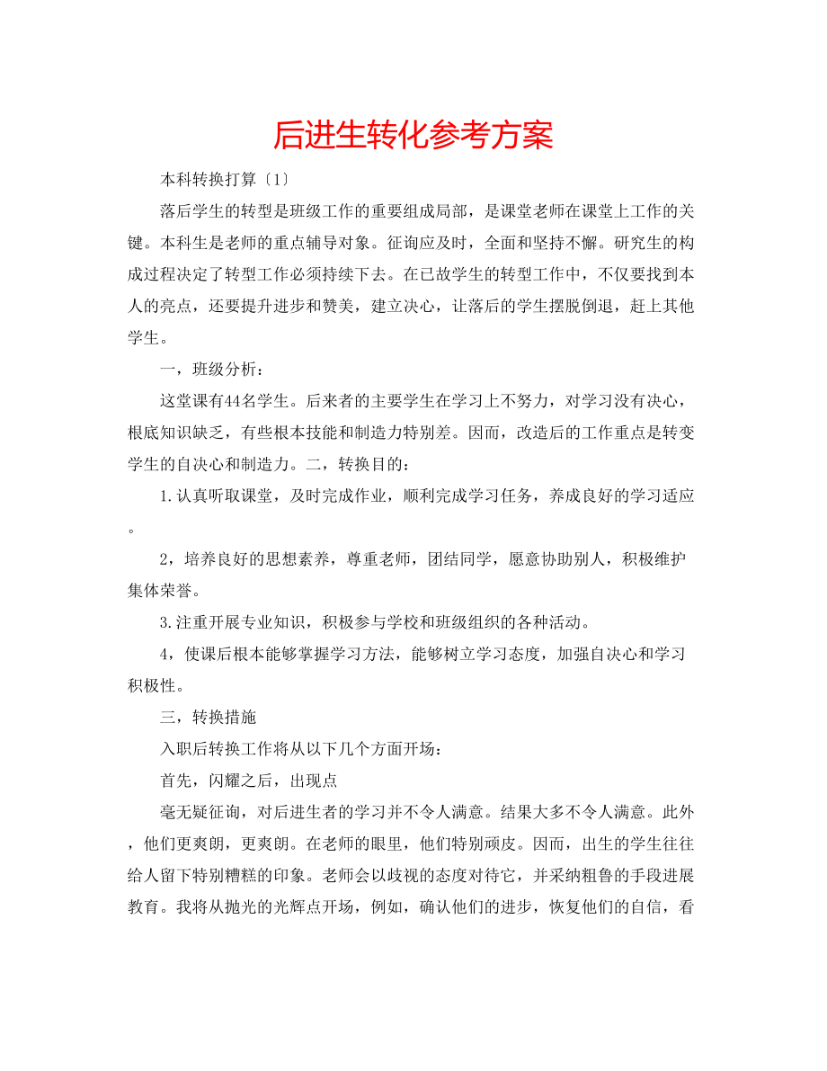 2023年后进生转化计划.docx_第1页