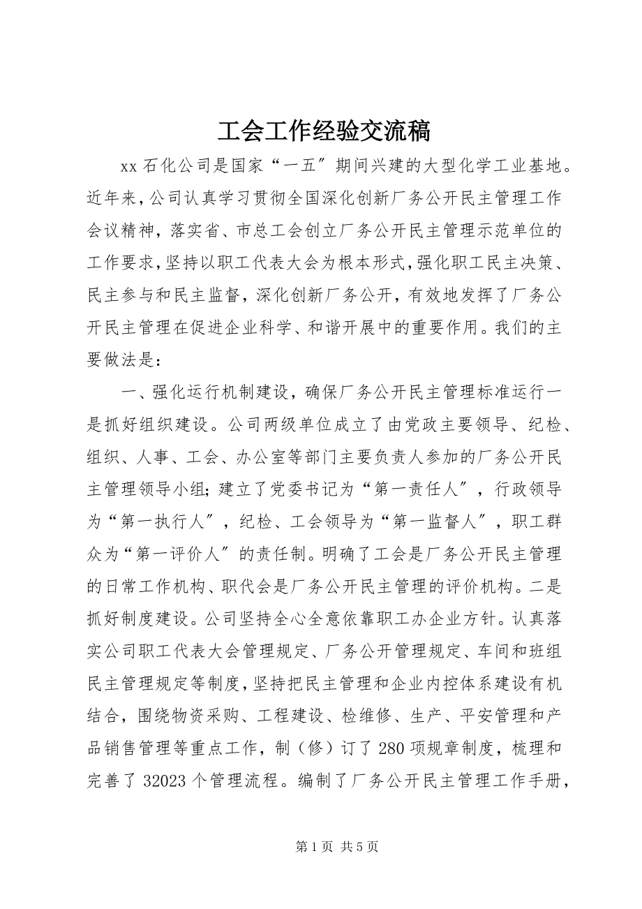 2023年工会工作经验交流稿.docx_第1页