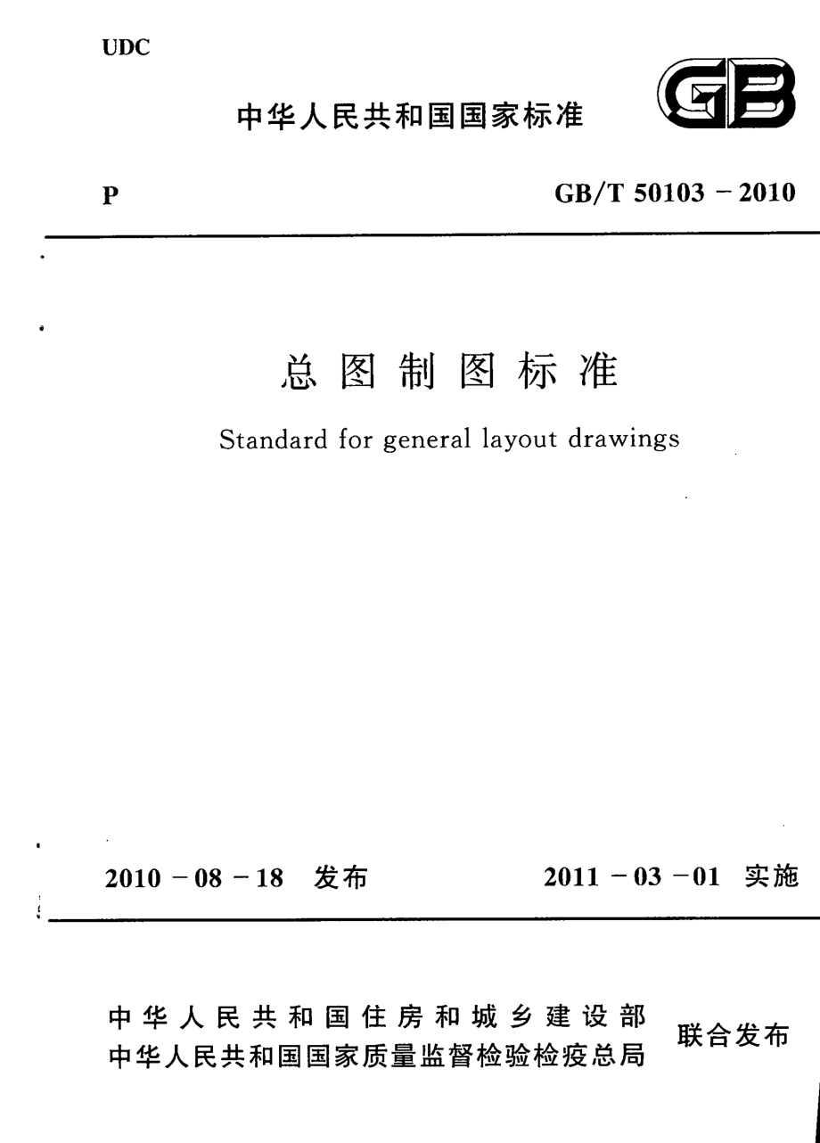 GB∕T 50103-2010 总图制图标准.pdf_第1页