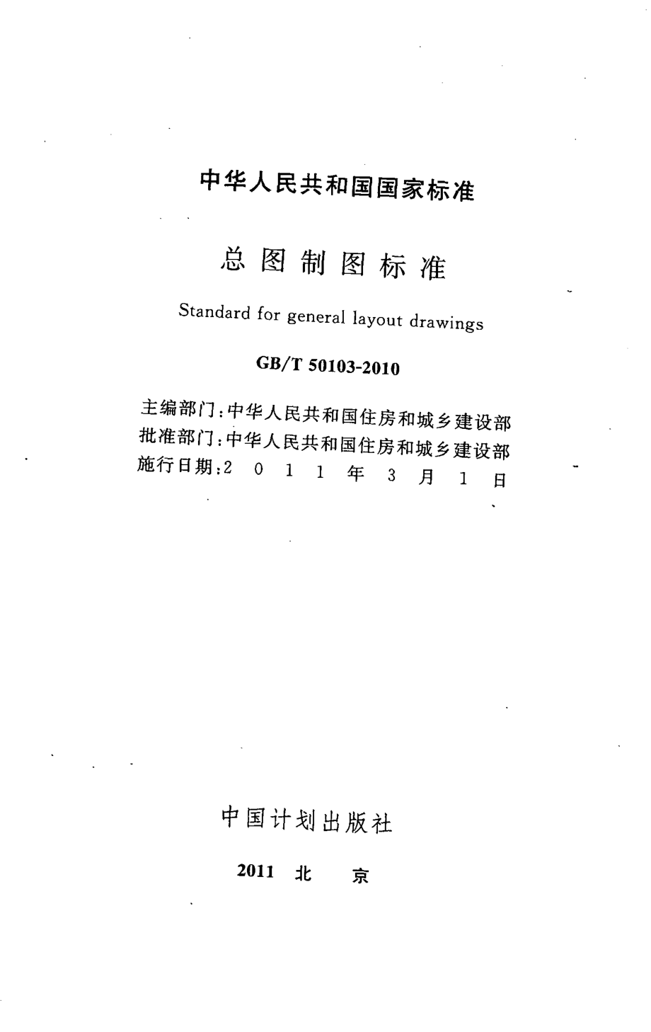 GB∕T 50103-2010 总图制图标准.pdf_第2页