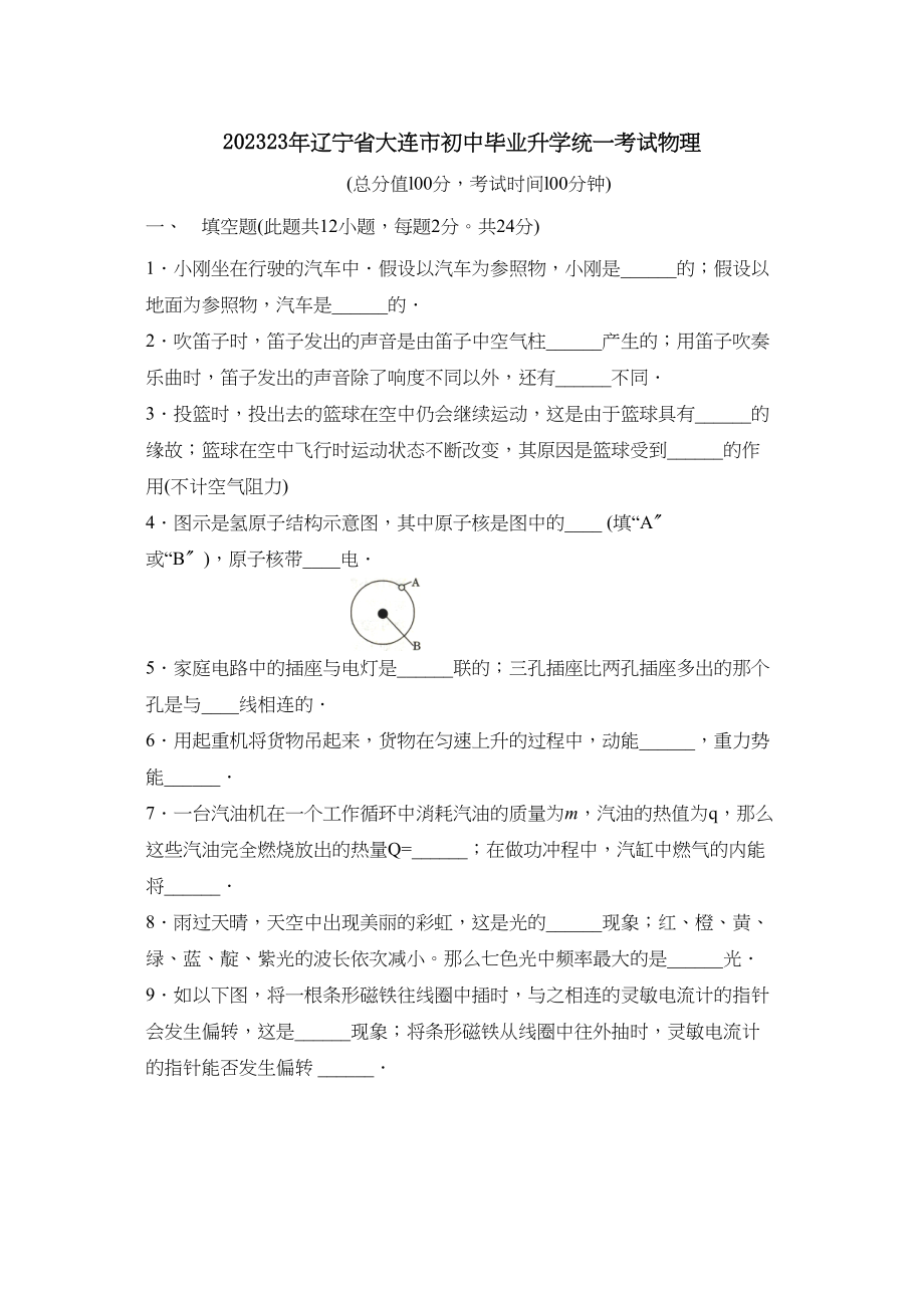 2023年辽宁省大连市初中毕业升学统一考试物理初中物理.docx_第1页