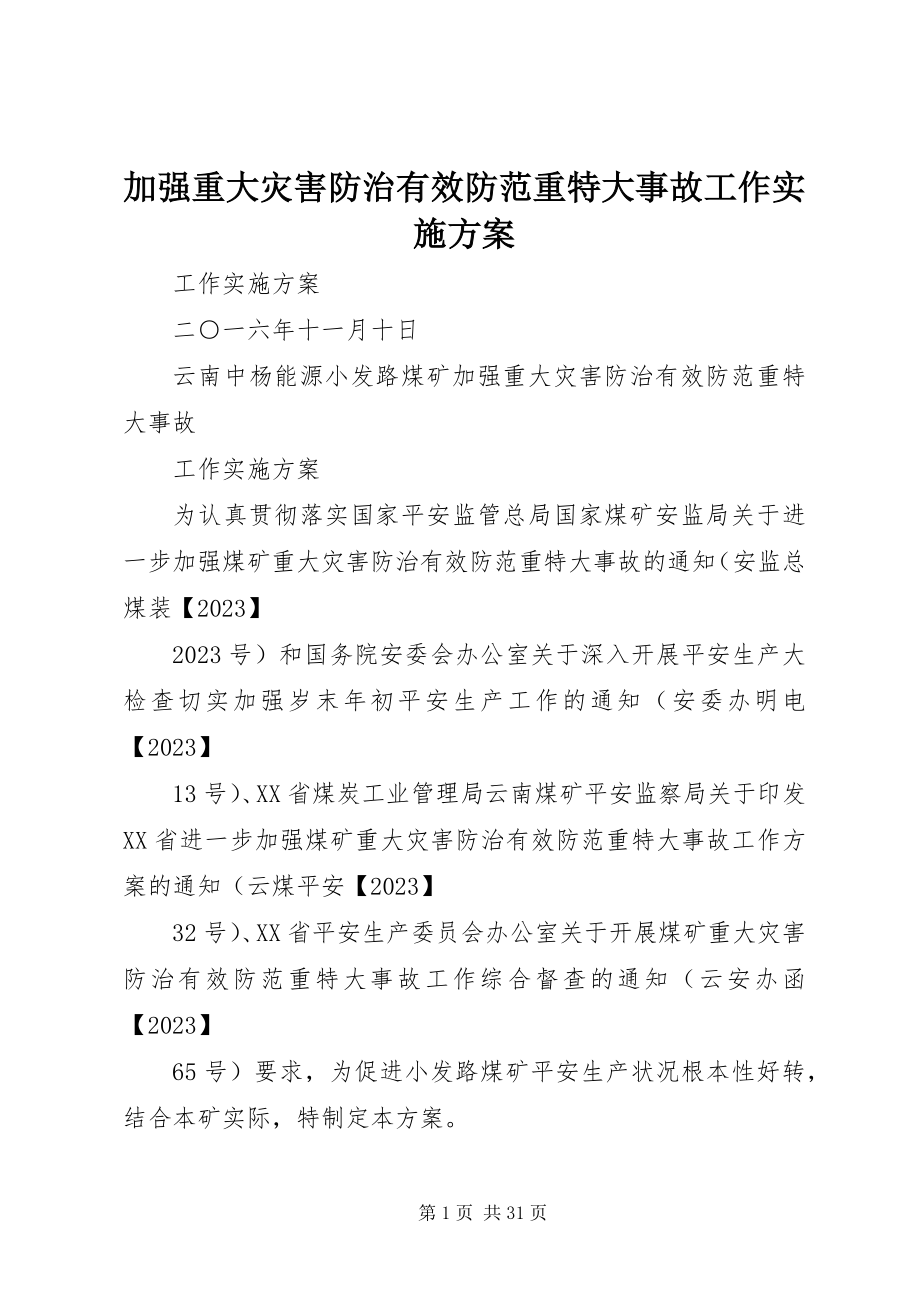 2023年加强重大灾害防治有效防范重特大事故工作实施方案.docx_第1页