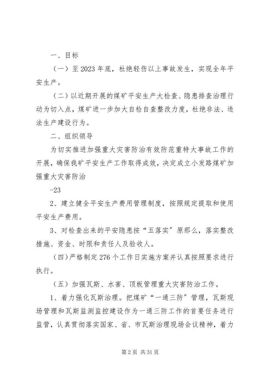 2023年加强重大灾害防治有效防范重特大事故工作实施方案.docx_第2页