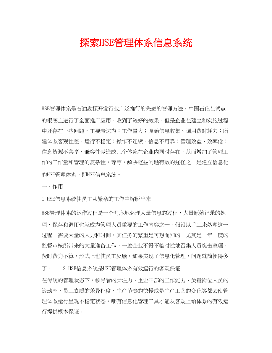 2023年《管理体系》之探索HSE管理体系信息系统.docx_第1页