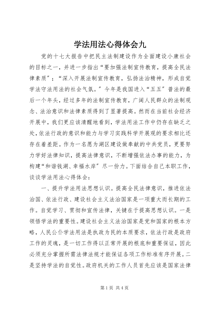 2023年学法用法心得体会九.docx_第1页