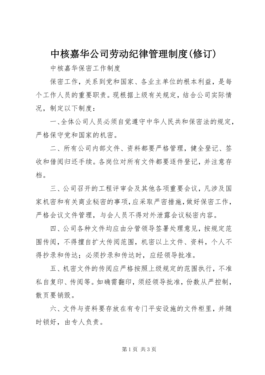 2023年中核嘉华公司劳动纪律管理制度修订.docx_第1页