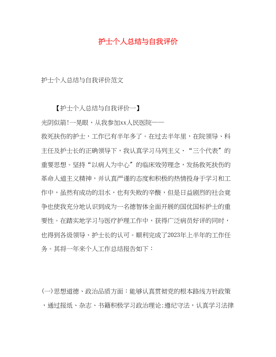 2023年护士个人总结与自我评价.docx_第1页