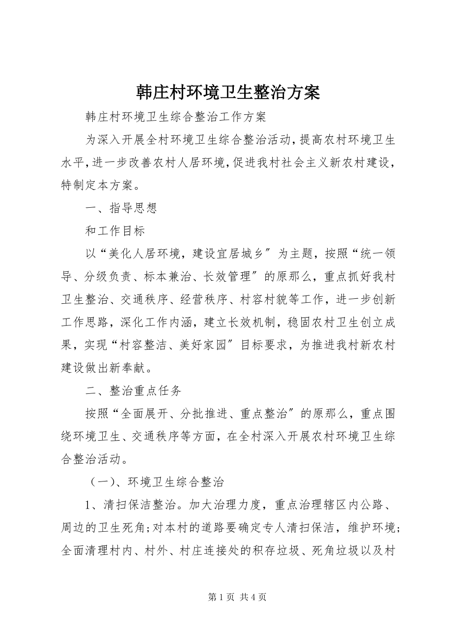 2023年韩庄村环境卫生整治计划.docx_第1页