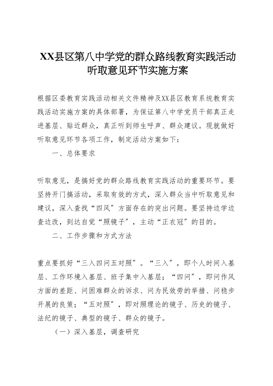 2023年县区第八中学党的群众路线教育实践活动听取意见环节实施方案新编.doc_第1页