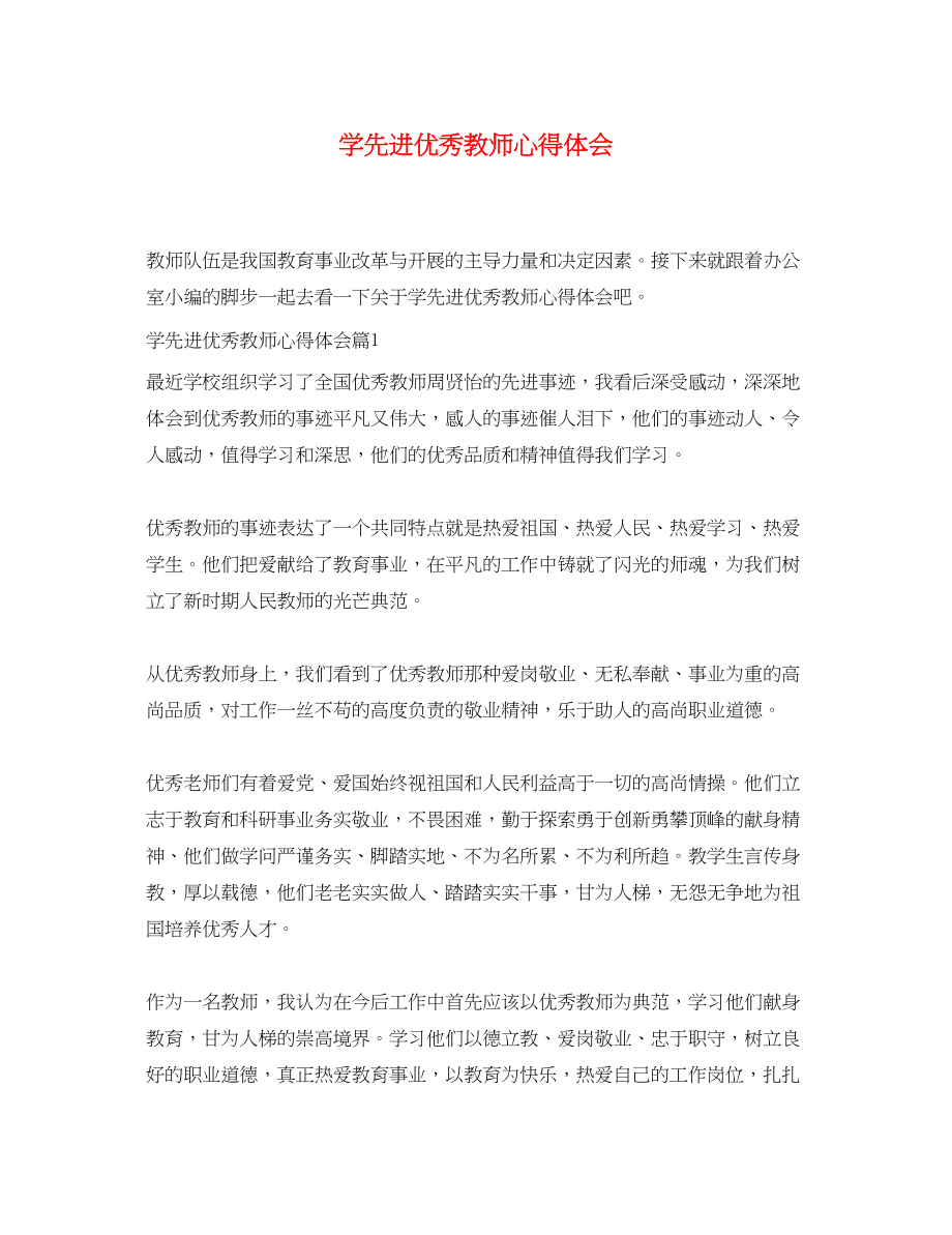 2023年学先进优秀教师心得体会.docx_第1页