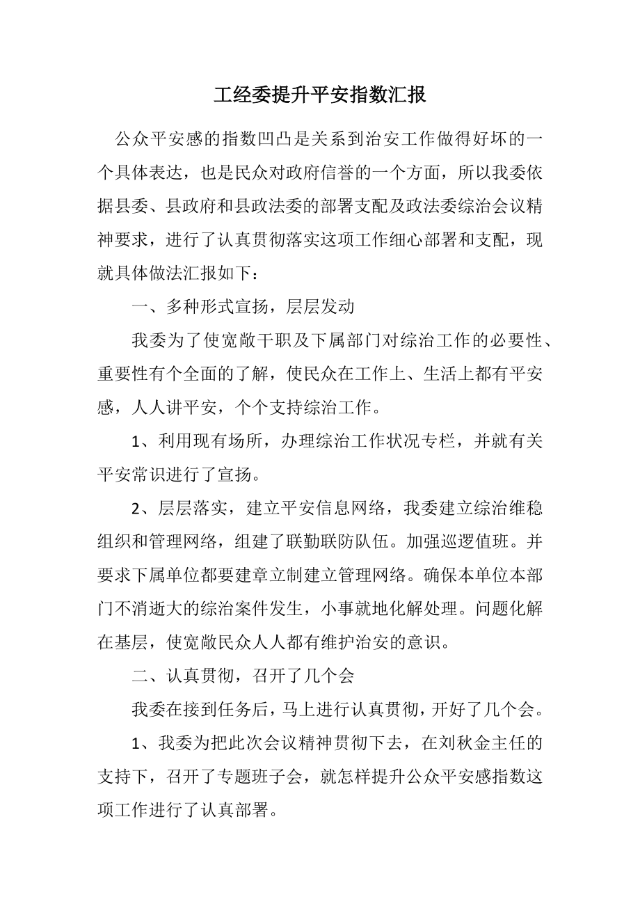 2023年工经委提升安全指数汇报.docx_第1页