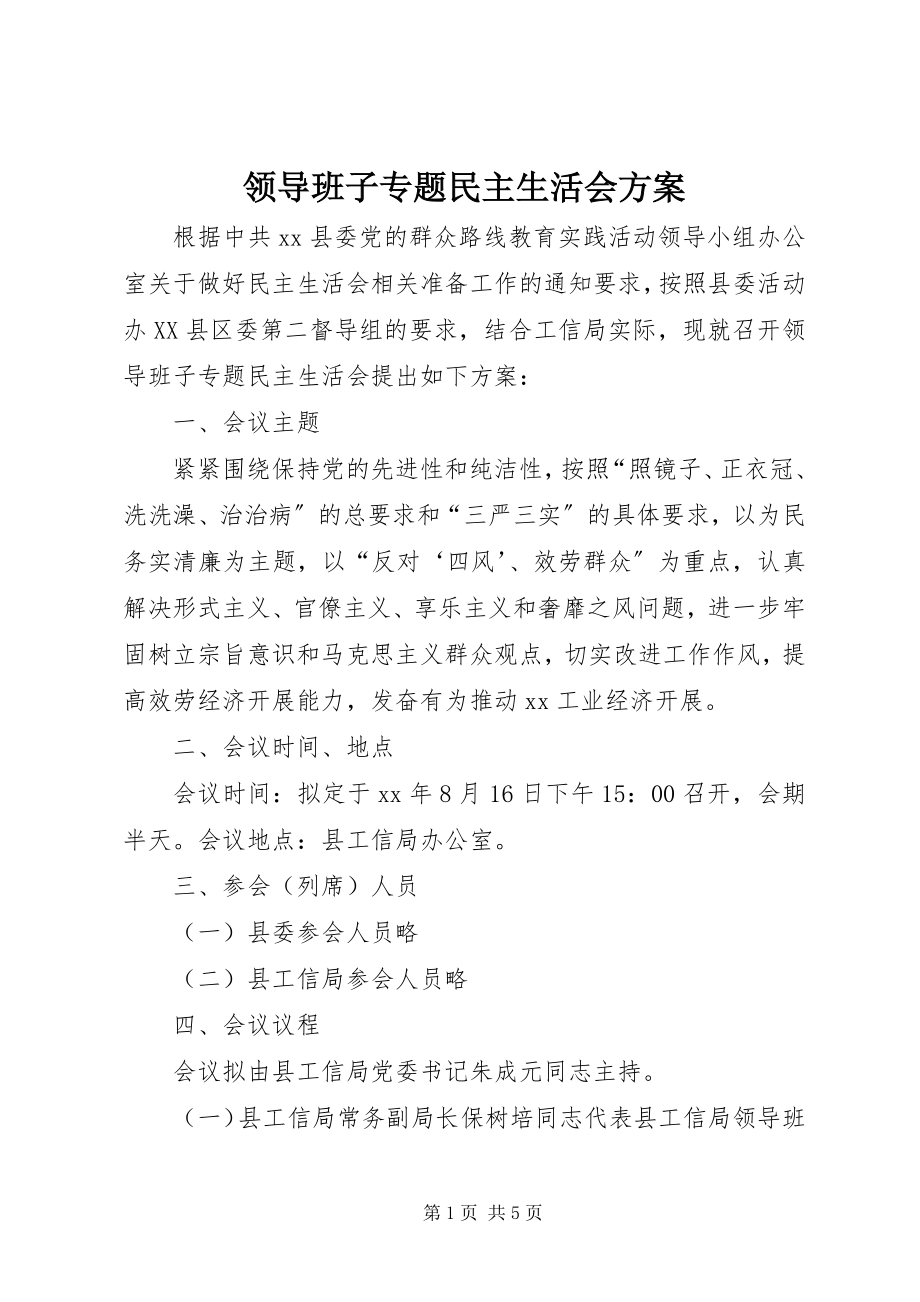 2023年领导班子专题民主生活会方案.docx_第1页