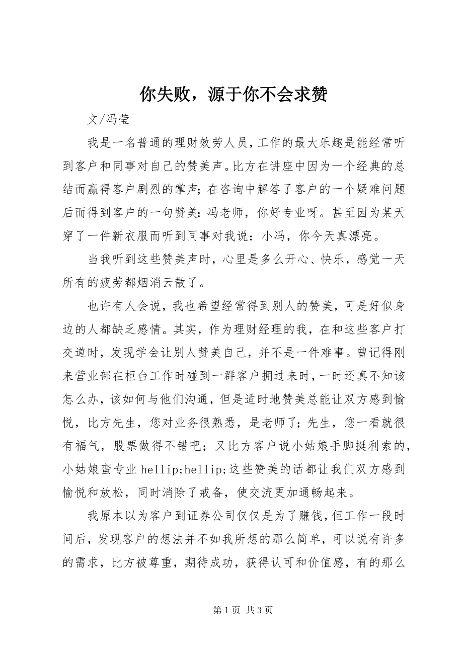 2023年你失败源于你不会求赞.docx_第1页