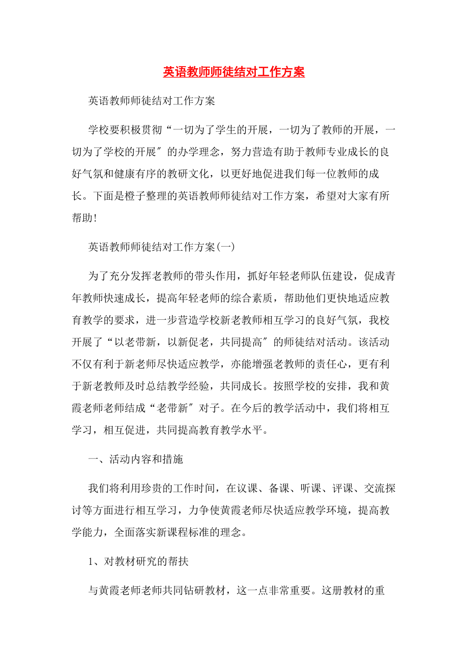 2023年英语教师师徒结对工作计划.docx_第1页