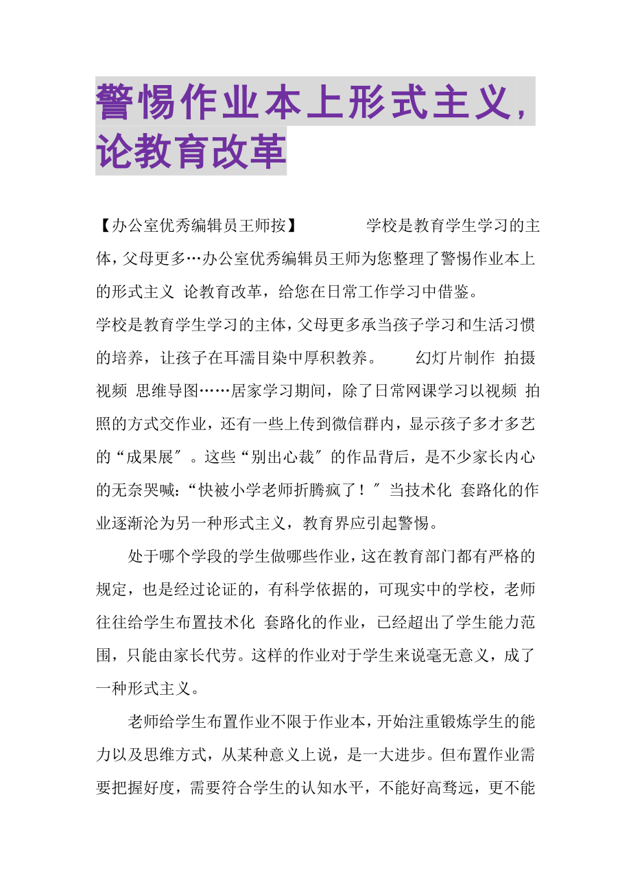 2023年警惕作业本上形式主义,论教育改革.doc_第1页