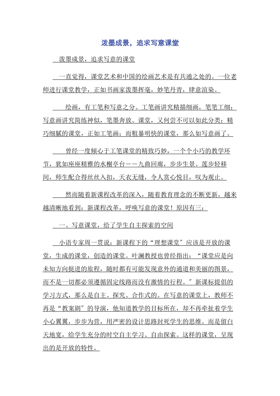 2023年泼墨成景追求写意课堂.docx_第1页