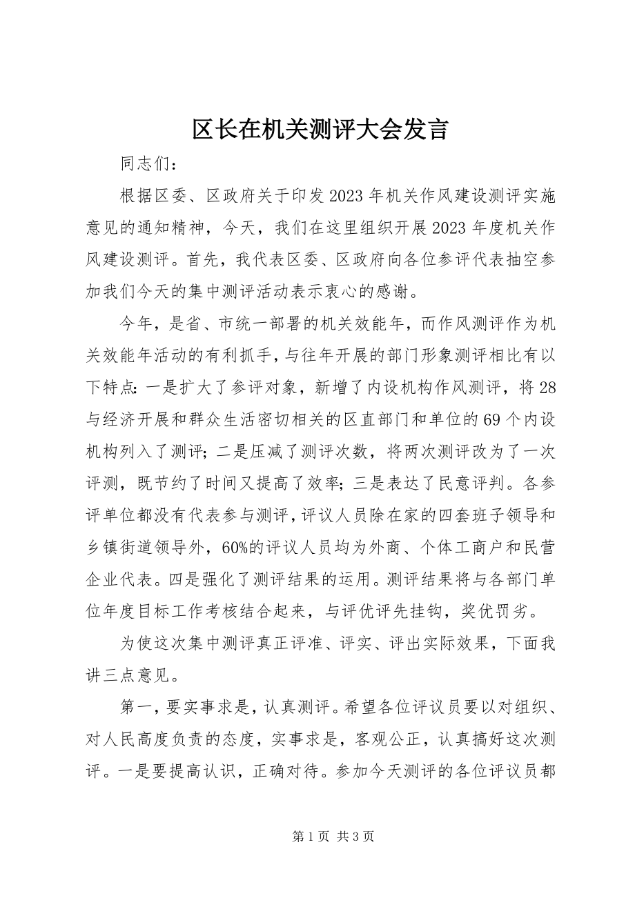 2023年区长在机关测评大会讲话.docx_第1页