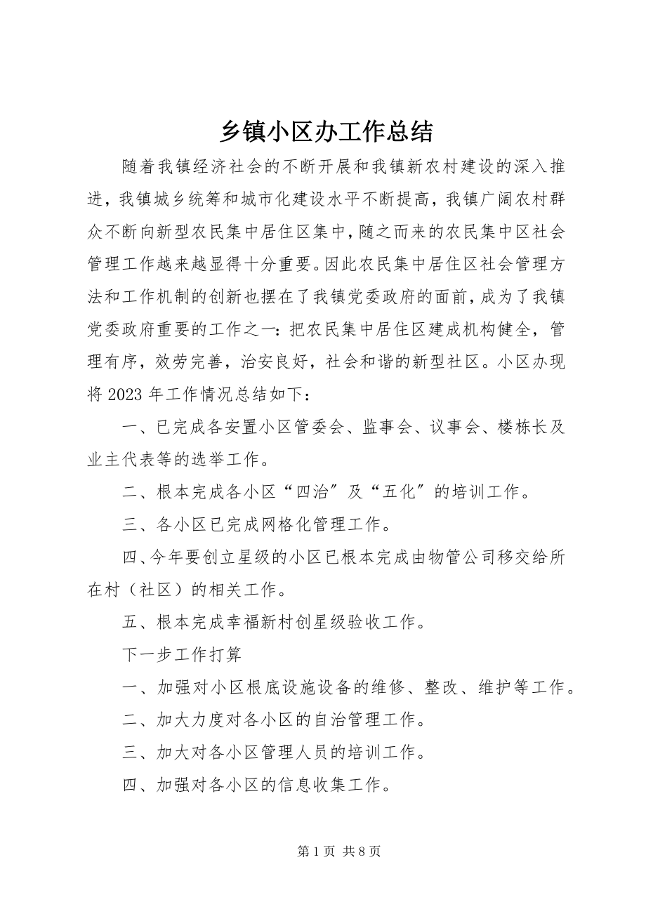 2023年乡镇小区办工作总结.docx_第1页