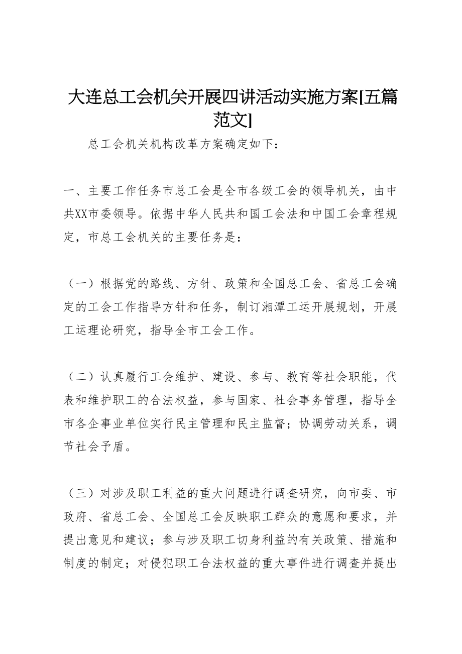 2023年大连总工会机关开展四讲活动实施方案五篇范文 2.doc_第1页