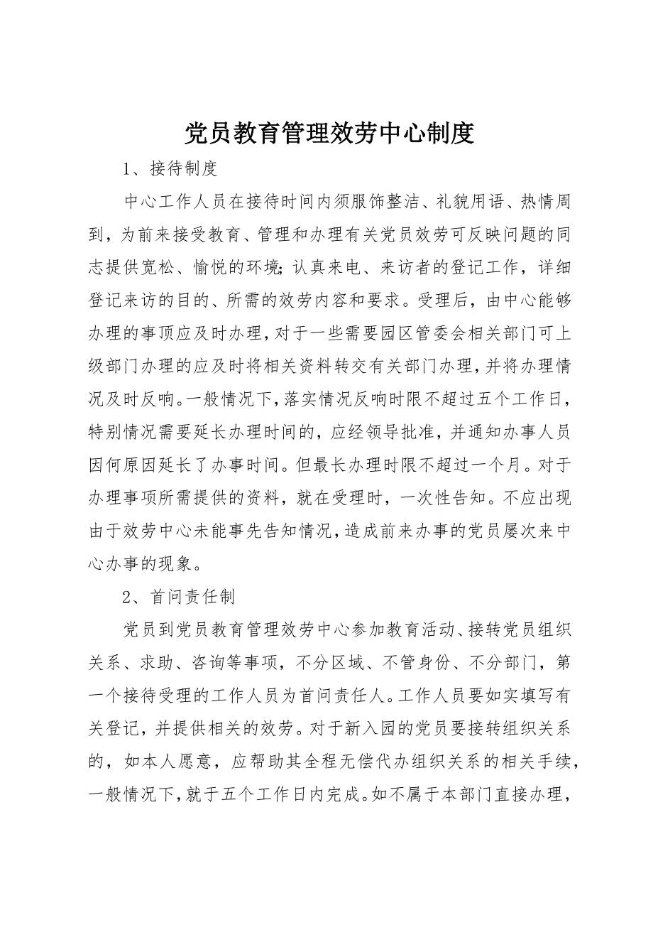 2023年党员教育管理服务中心制度.docx_第1页