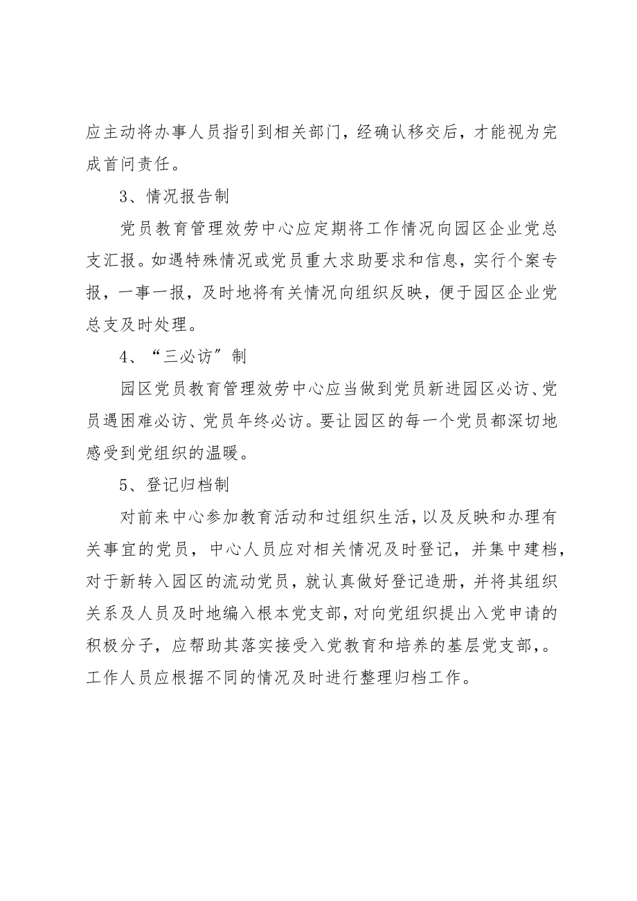 2023年党员教育管理服务中心制度.docx_第2页