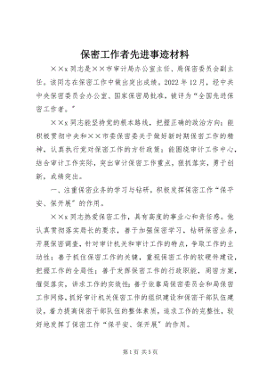 2023年保密工作者先进事迹材料新编.docx