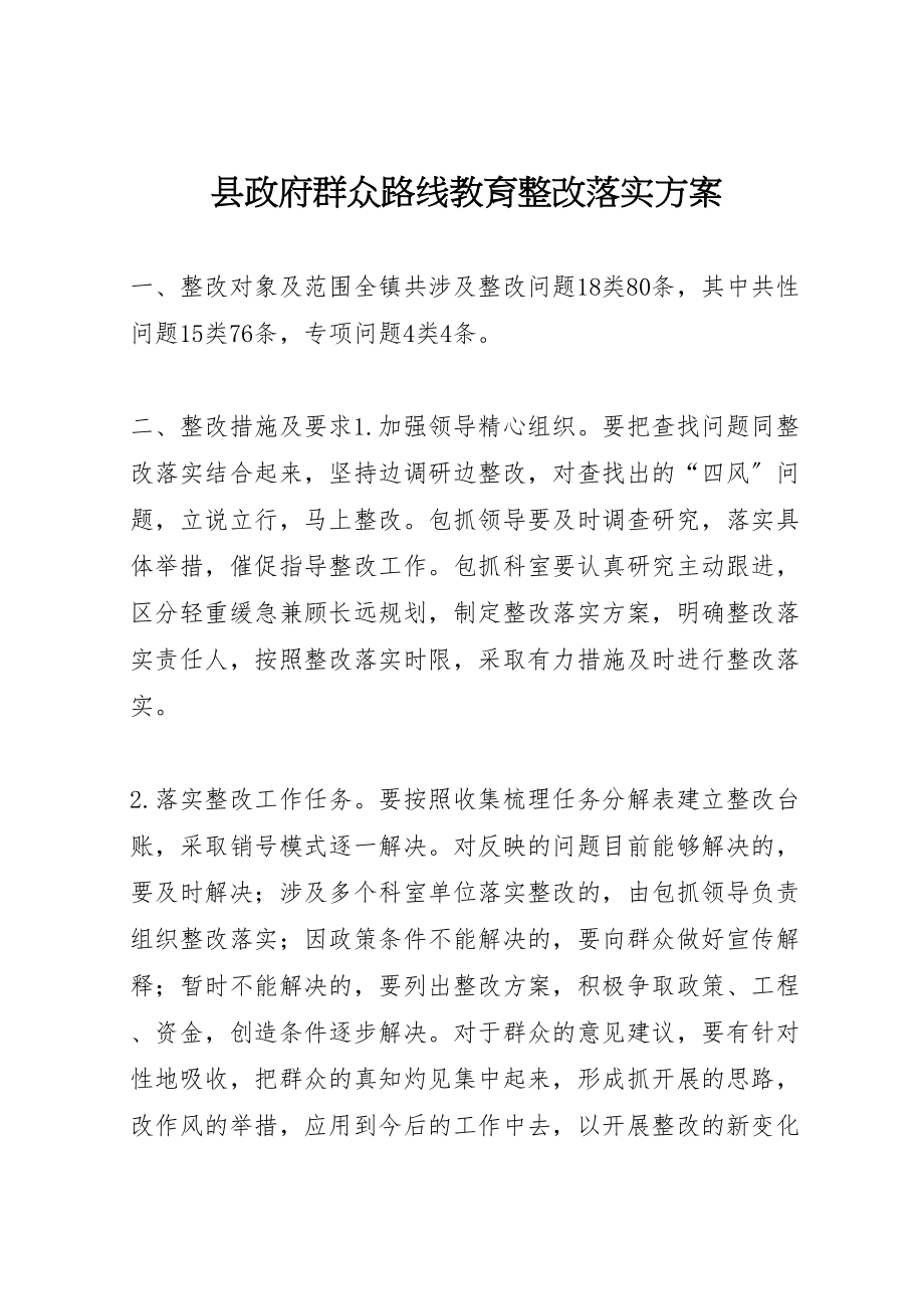 2023年县政府群众路线教育整改落实方案.doc_第1页