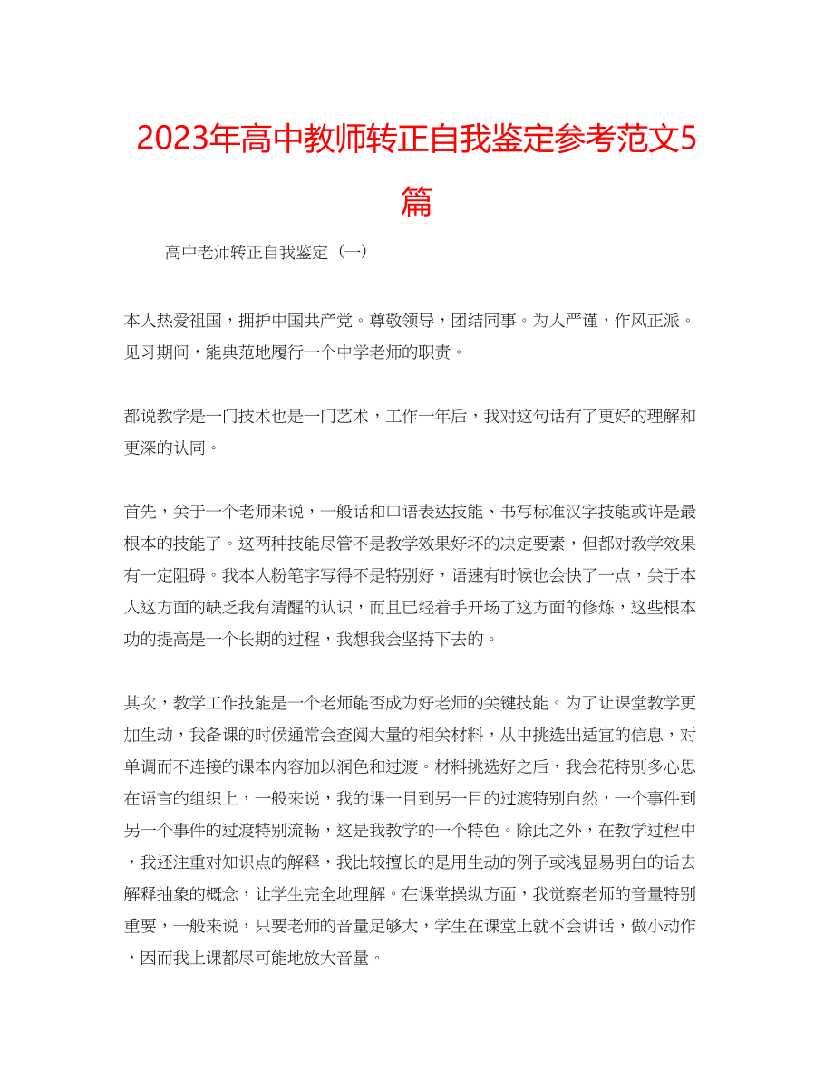 2023年高中教师转正自我鉴定范文5篇.docx_第1页