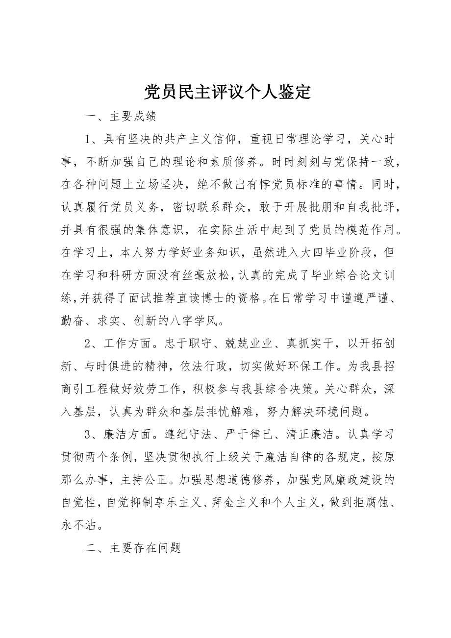 2023年党员民主评议个人鉴定.docx_第1页