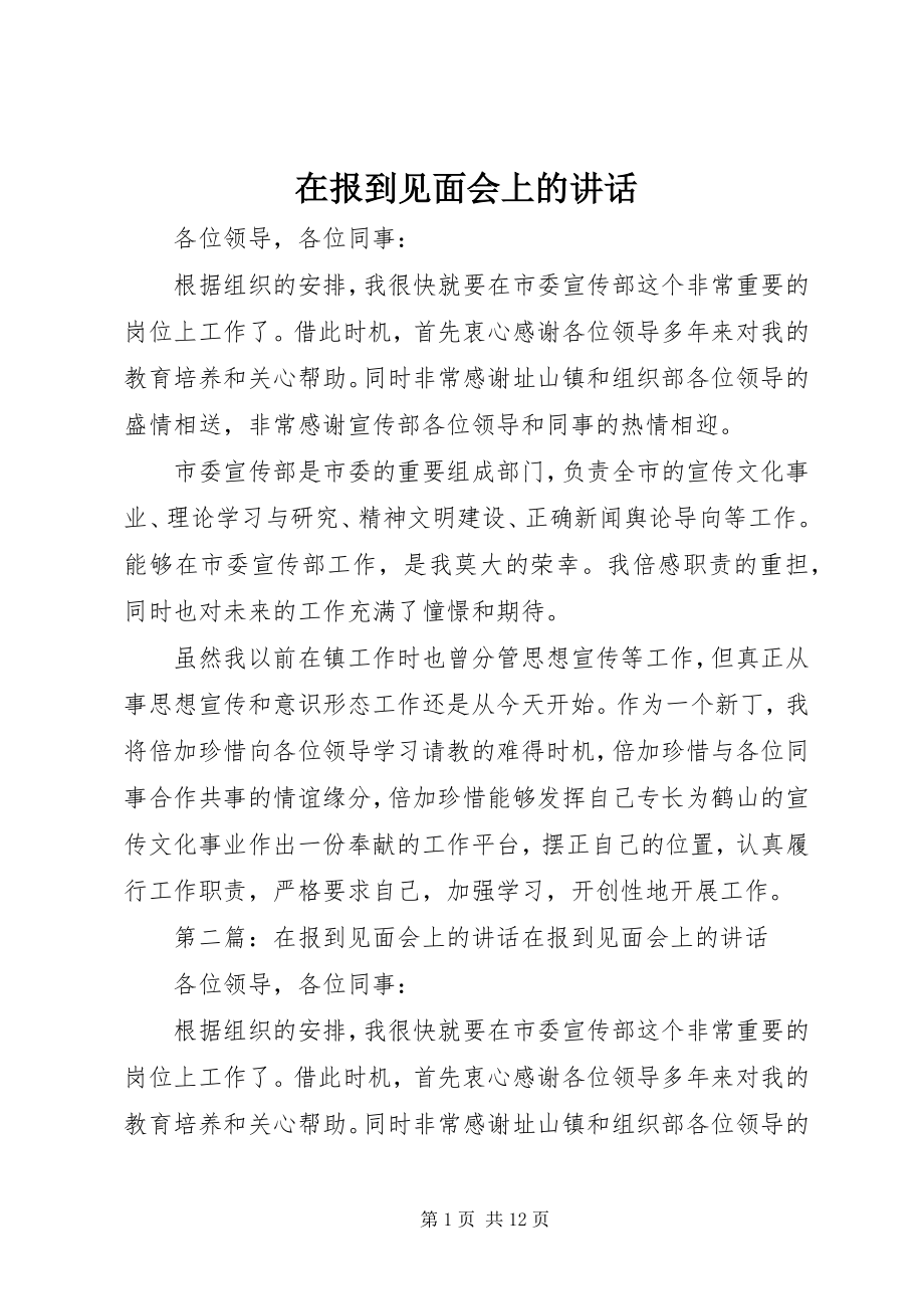 2023年在报到见面会上的致辞.docx_第1页