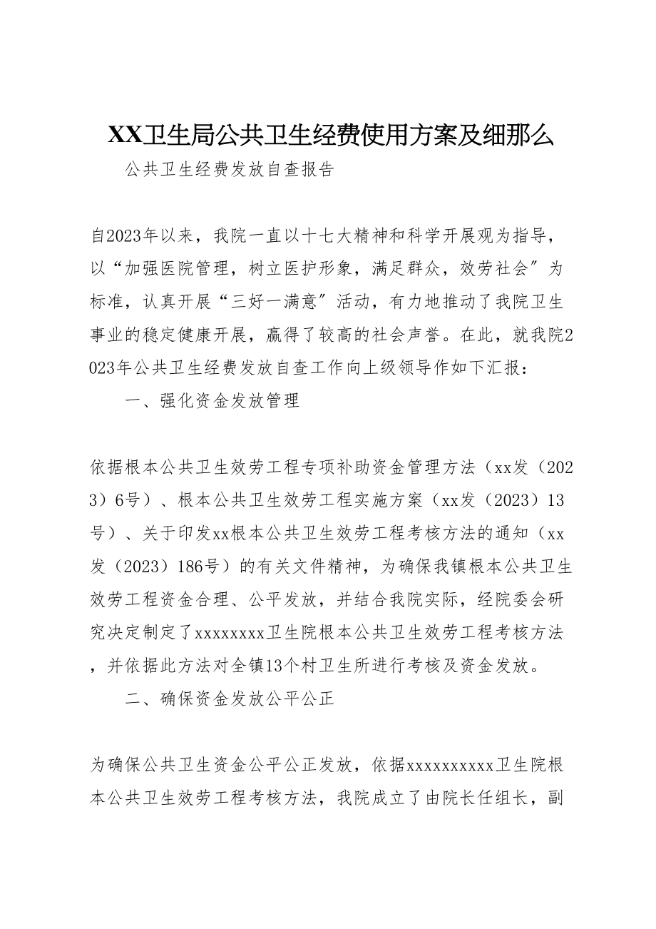 2023年卫生局公共卫生经费使用方案及细则 新编.doc_第1页