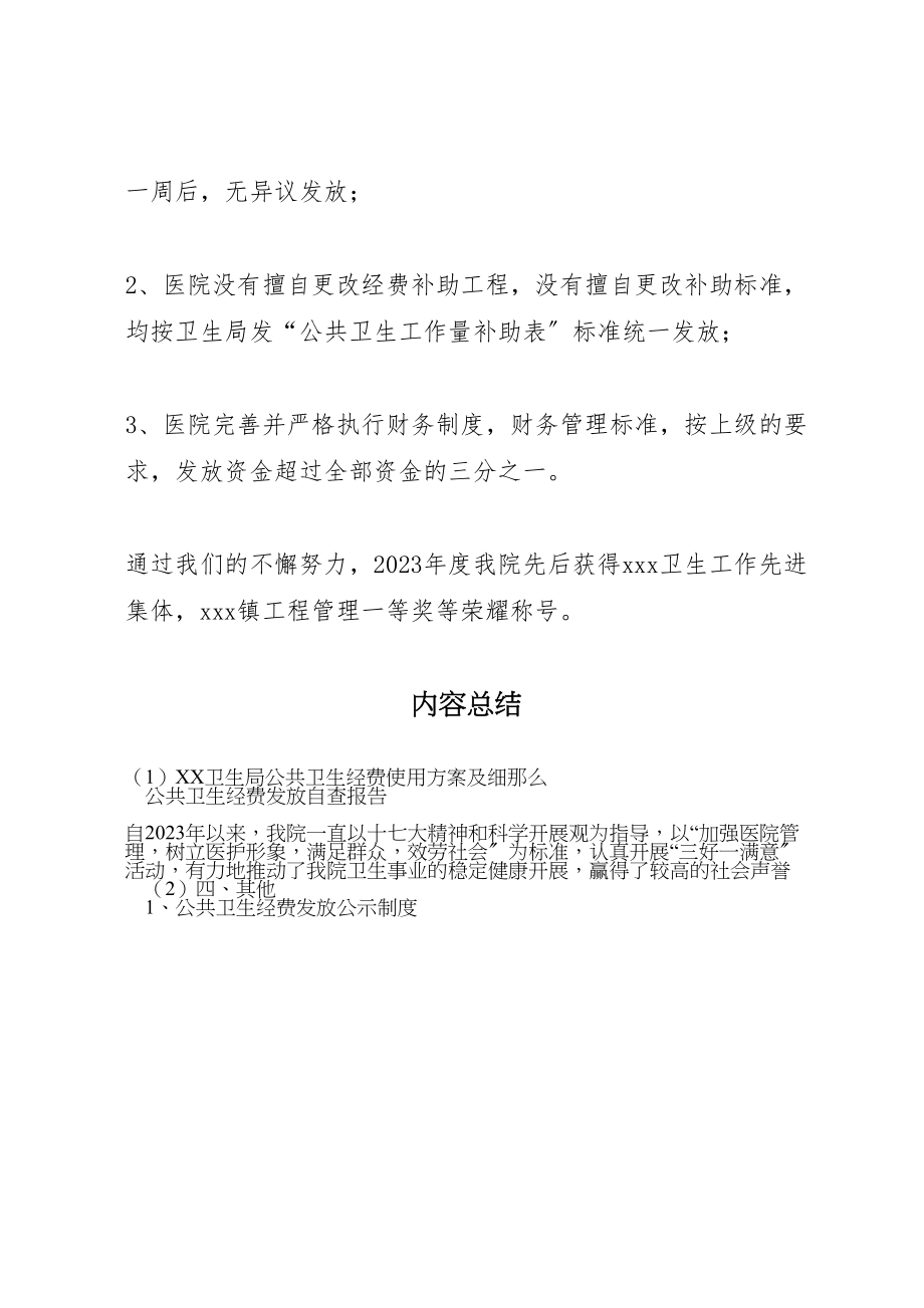 2023年卫生局公共卫生经费使用方案及细则 新编.doc_第3页