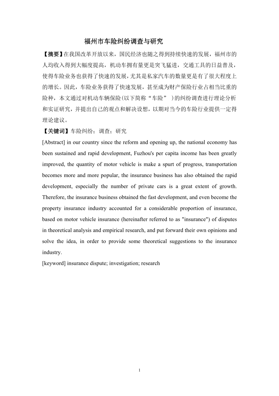 福州市车险纠纷调查与研究工商管理专业.doc_第1页