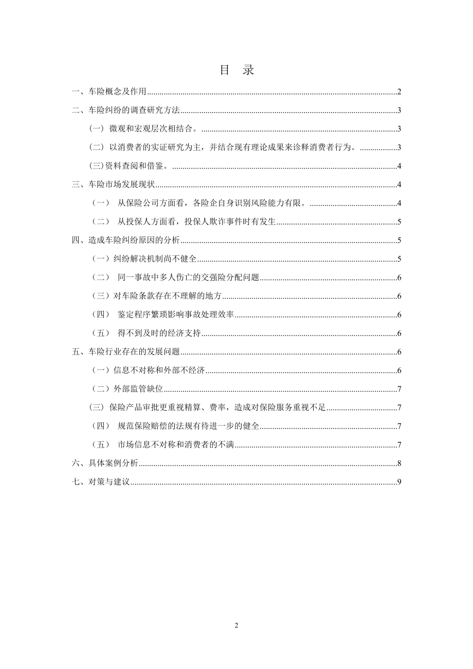 福州市车险纠纷调查与研究工商管理专业.doc_第2页