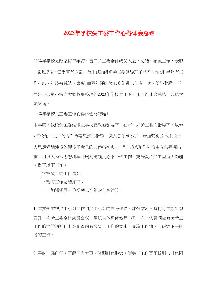 2023年学校关工委工作心得体会总结.docx_第1页