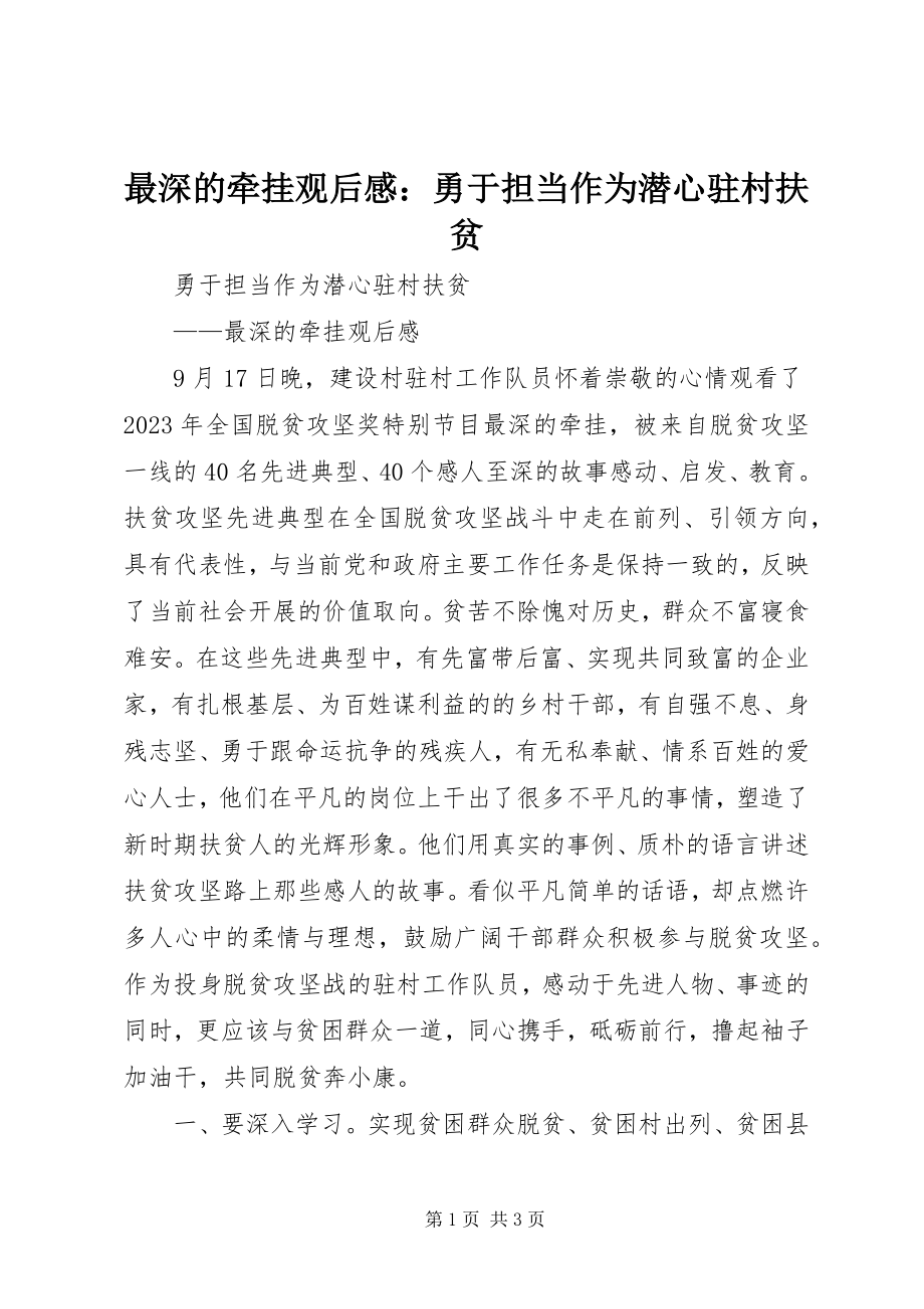 2023年《最深的牵挂》观后感勇于担当作为潜心驻村扶贫新编.docx_第1页