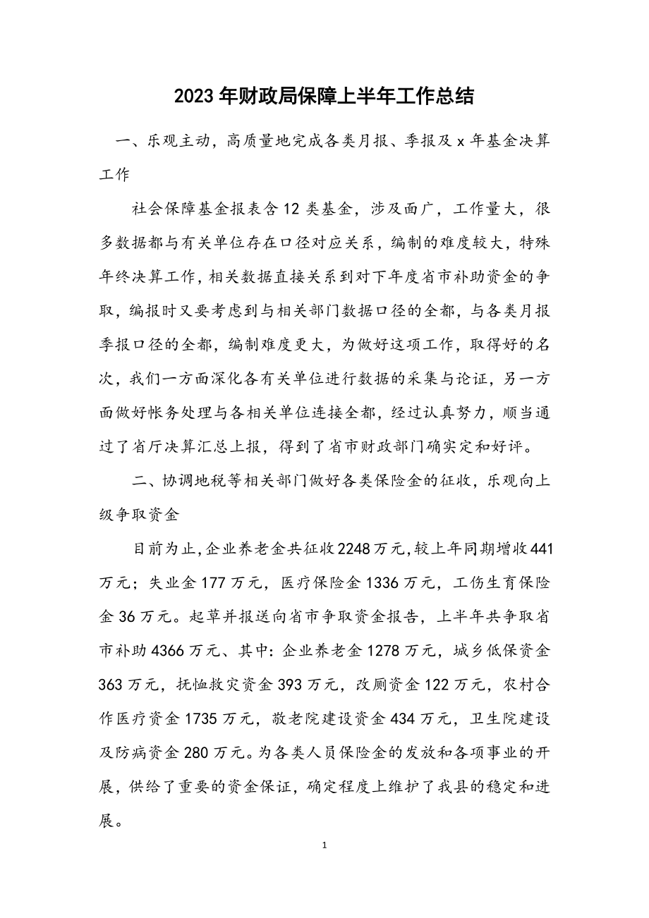 2023年财政局保障上半年工作总结.docx_第1页